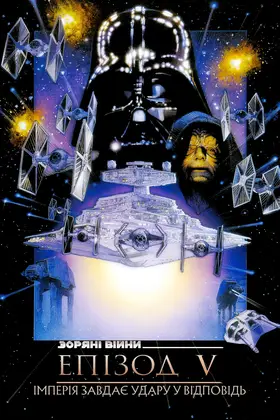 Зоряні війни: Епізод V - Імперія завдає удару у відповідь (1980) - дивитись онлайн