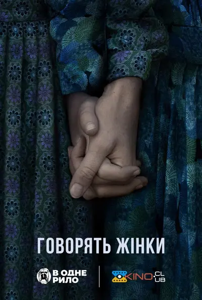 Говорять жінки (2022) - постер фільму
