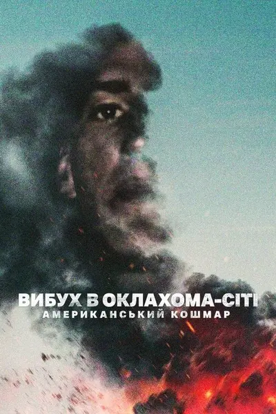 Вибух в Оклахома-Сіті: Американський кошмар (2025) - постер фільму
