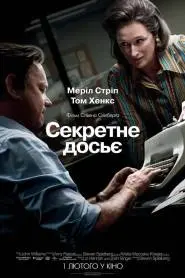 Секретне досьє (2017) - дивитись онлайн