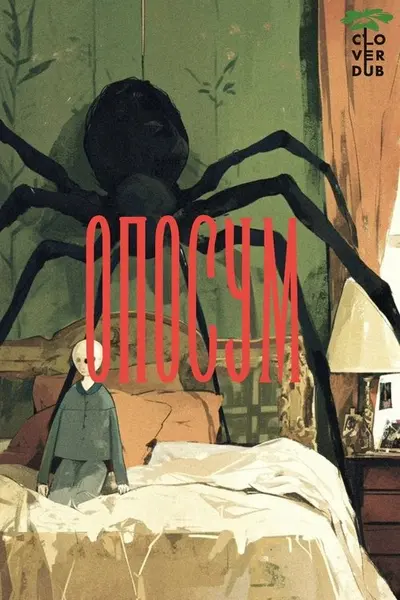 Опосум (2018) - постер фільму