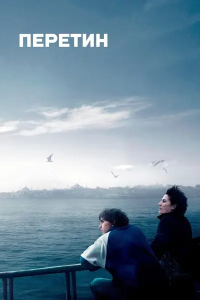 Перетин (2024) - постер фільму