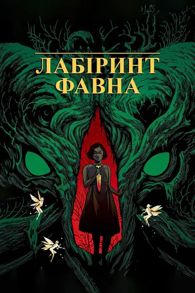 Лабіринт Фавна (2006) - постер фільму