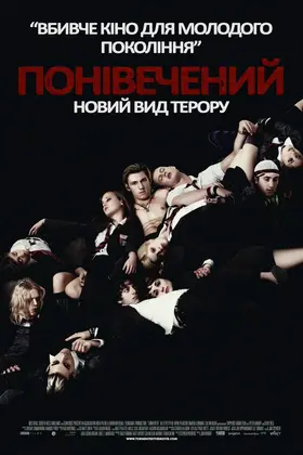 Понівечений