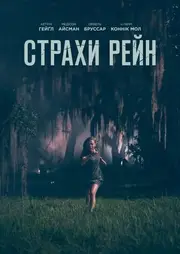 Страхи Рейн