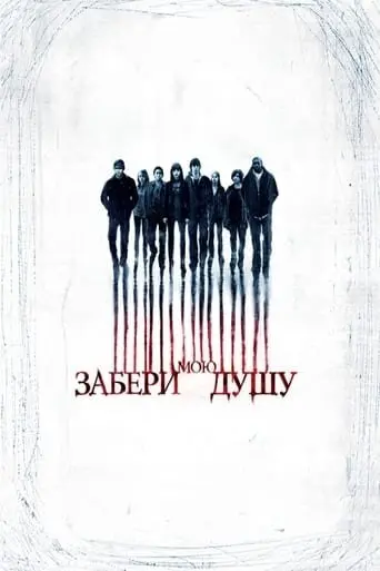 Забери мою душу (2010) - постер фільму