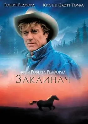 Заклинач коней (1998) - дивитись онлайн