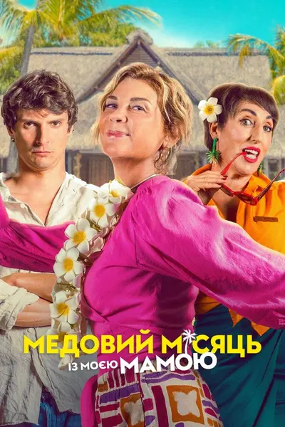 Медовий місяць із моєю мамою (2025) - постер фільму