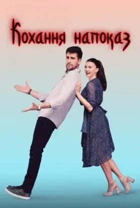 Кохання напоказ (2019) - дивитись онлайн