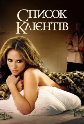 Список клієнтів (2013) - постер серіалу