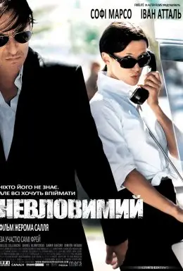 Невловимий / Ентоні Цімер (2005) - дивитись онлайн