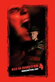 Жах на вулиці В'язів 4: Повелитель сну