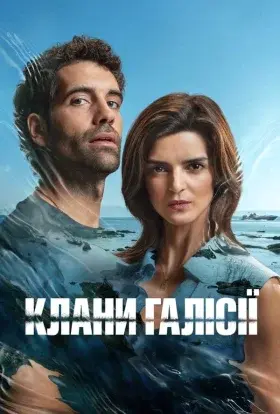 Клани Галісії (2024) - постер серіалу