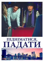 Підніматися, падати