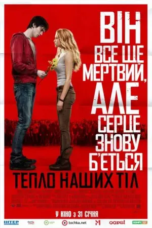 Тепло наших тіл (2013) - постер фільму