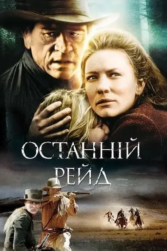 Останній рейд (2003) - постер фільму