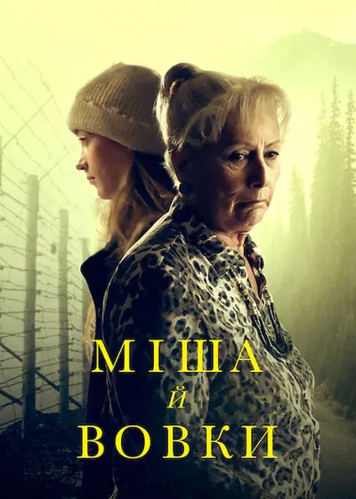 Міша й вовки (2021) - постер фільму