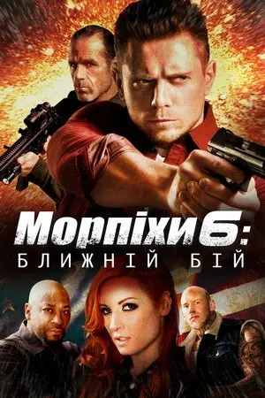 Морський піхотинець 6: Ближній бій (2018) - постер фільму