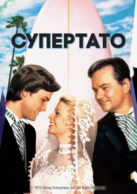 Супертато