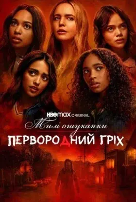 Милі ошуканки: Первородний гріх (2022) - постер серіалу