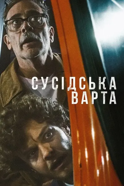 Сусідська варта (2025) - постер фільму