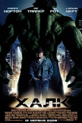 Неймовірний Халк (2008) - дивитись онлайн