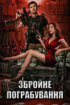 Збройне пограбування (2022) - дивитись онлайн