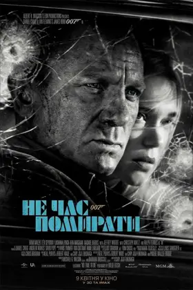 007: Не час помирати (2021) - постер
