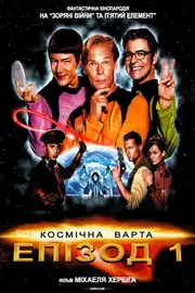 Космічна варта: Епізод 1