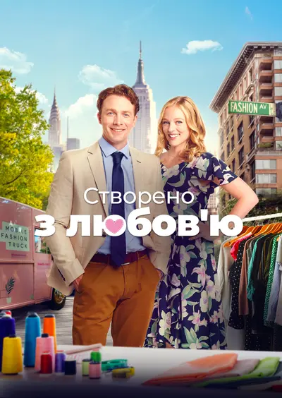 Змодельовано з любов'ю / Створено з любов'ю (2021) - постер фільму