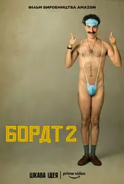 Борат 2