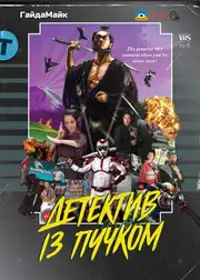 Детектив із пучком