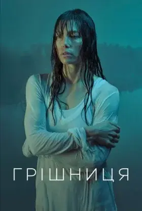 Грішниця (2017) - постер серіалу