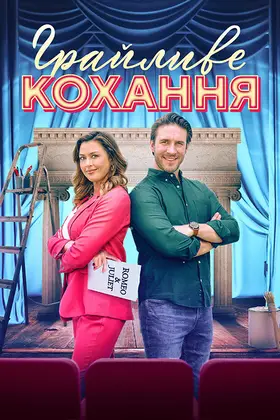 Грайливе кохання (2022) - дивитись онлайн