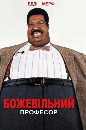 Божевільний професор (1996) - постер фільму