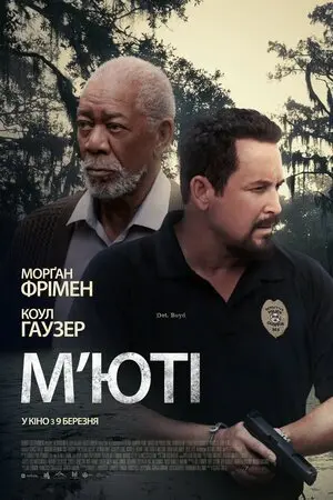 М'юті (2023) - постер фільму