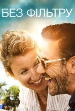 Без комплексів / Без фільтру (2019) - постер фільму