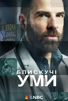 Блискучі уми (2025) - постер серіалу