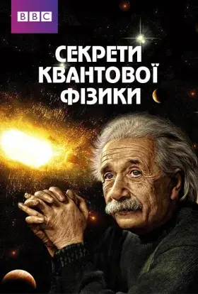Секрети квантової фізики (2014) - дивитись онлайн