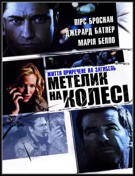 Викуп / Метелик на колесі (2007) - дивитись онлайн