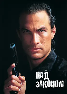 Над законом (1988) - дивитись онлайн