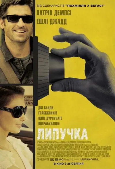 Липучка (2011) - постер фільму