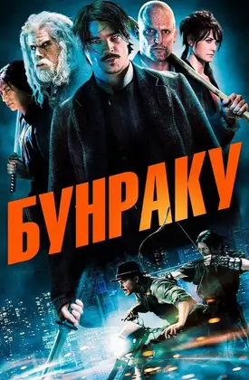 Бунраку (2011) - дивитись онлайн