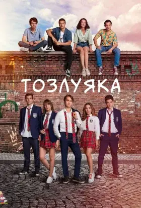 Тозлуяка (2022) - постер серіалу