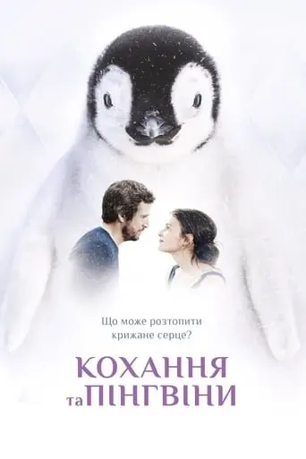 Кохання та пінгвіни (2016) - постер фільму