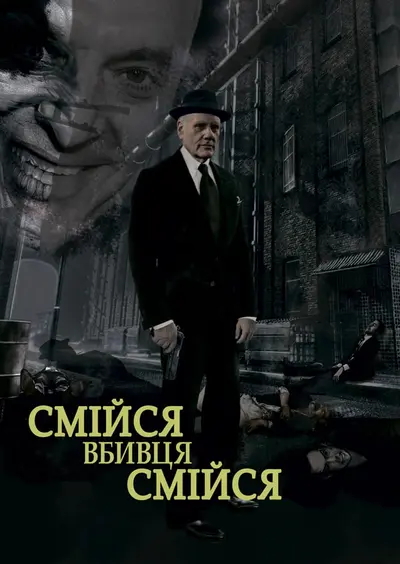 Смійся, вбивце, смійся (2015) - постер фільму
