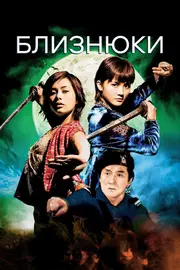 Близнюки