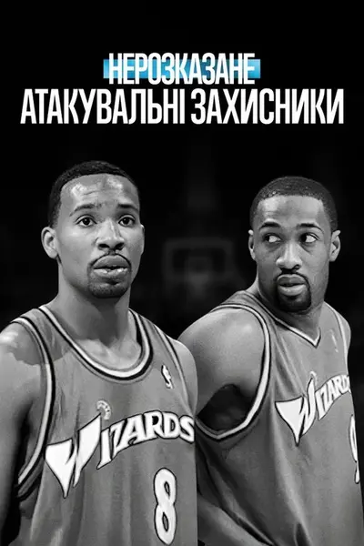 Нерозказане: Атакувальні захисники (2025) - постер фільму