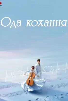 Ода кохання (2022) - дивитись онлайн