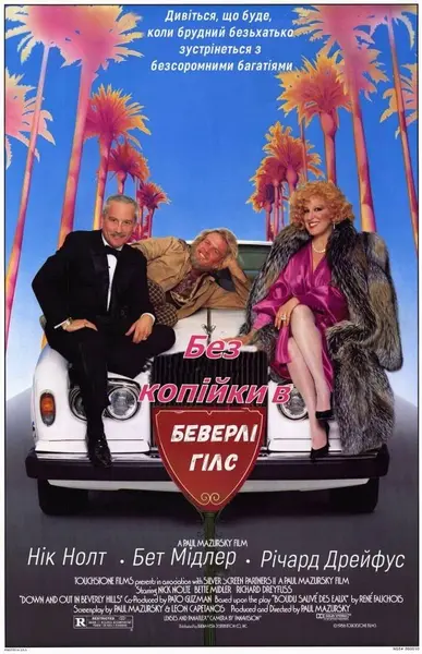 Волоцюга з Беверлі-Хілз (1986) - постер фільму